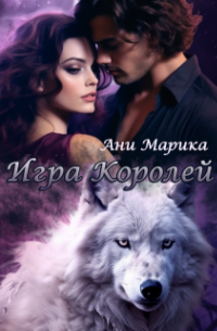 Игра королей