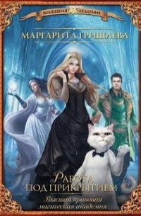 Работа под прикрытием