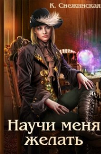 Научи меня желать