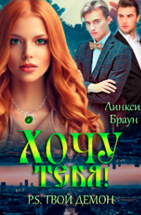 Хочу тебя! P. S. твой демон