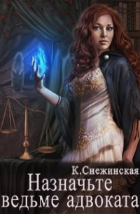 Назначьте ведьме адвоката