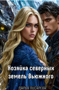 Хозяйка северных земель Вьюжного