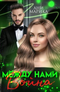 Между нами война