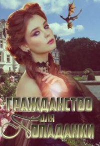Екатерина Зыкова - Гражданство для попаданки