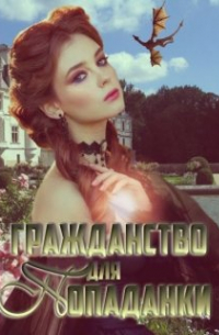 Екатерина Зыкова - Гражданство для попаданки