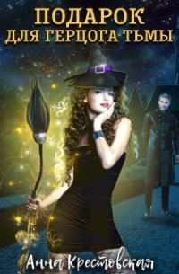 Подарок для герцога тьмы