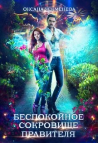 Оксана Чекменёва - Беспокойное сокровище правителя