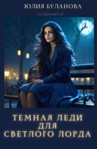 Темная леди для светлого Лорда