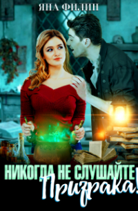 Никогда не слушайте призрака!