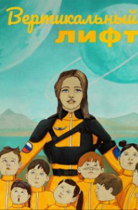 Вертикальный лифт