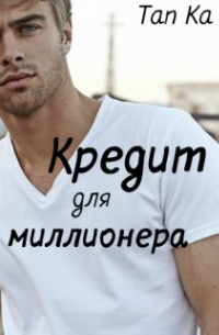 Кредит для миллионера