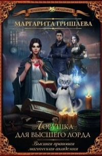 Ловушка для высшего лорда