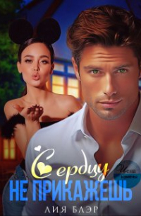 Сердцу не прикажешь