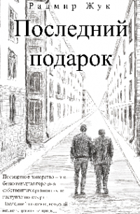 Радмир Рамильевич Жук - Последний подарок
