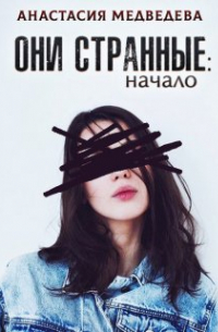 Они странные