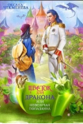 Невезучая попаданка, или Цветок для дракона