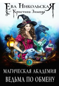  - Магическая академия. Ведьма по обмену