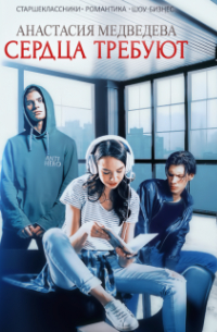 Сердца требуют