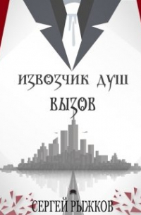 Сергей Рыжков - Извозчик Душ: Вызов