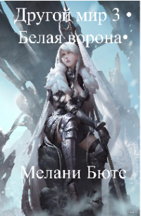 Другой мир 3 •белая ворона•