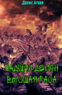 Денис Агеев - Падший демон. Высшая раса