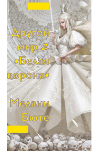 Другой мир 2 •белая ворона•