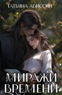 Татьяна Абиссин - Миражи времени