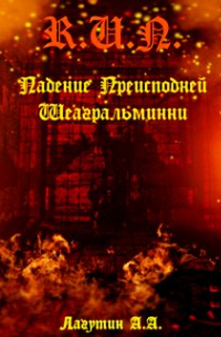 Алексей Андреевич Лагутин - Падение Преисподней Шеагральминни