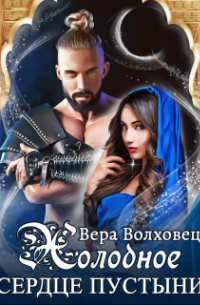 Холодное сердце пустыни