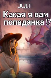 Какая я вам попаданка!?