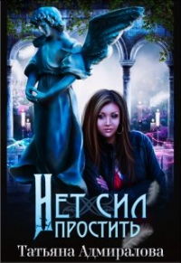 Татьяна Адмиралова - Нет сил простить