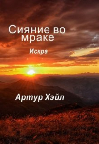 Артур Хэйл - Сияние во мраке. Искра.