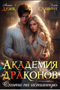 Академия драконов. Охота на истинную
