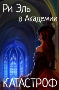 Ри Эль в академии Катастроф