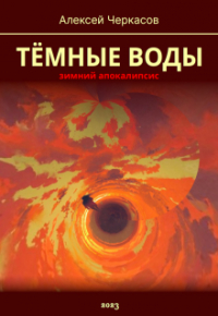 Алексей Черкасов - Тёмные воды. Зимний апокалипсис