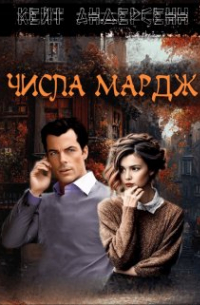 Кейт Андерсенн - Числа Мардж