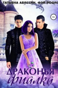  - Драконья фиалка