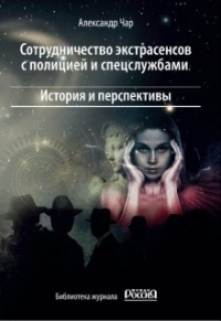 Александр Чар - Экстрасенсы и полиция. История и перспективы сотрудничества.