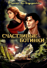 Кейт Андерсенн - Счастливые Ботинки