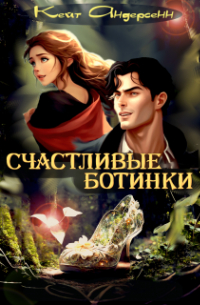 Кейт Андерсенн - Счастливые Ботинки