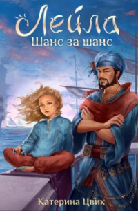 Лейла. Шанс за шанс
