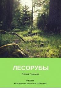 Елена Гранева - Лесорубы