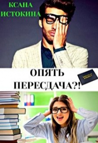 Ксана Истокина - Опять пересдача?!