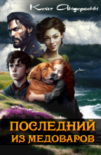 Кейт Андерсенн - Последний из медоваров