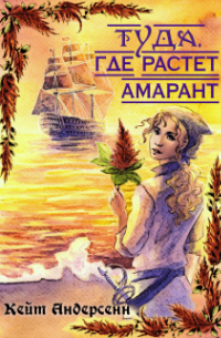 Кейт Андерсенн - Туда, где растет амарант