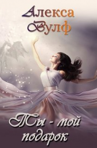 Ты – мой подарок