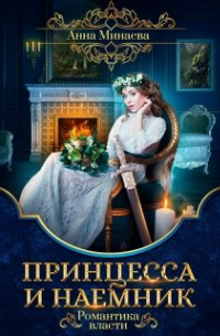 Анна Минаева - Принцесса и наемник
