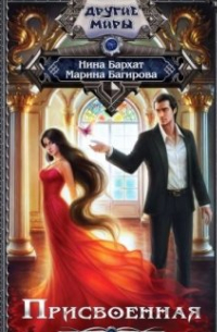 Присвоенная