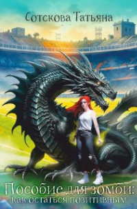 Пособие для зомби: как остаться позитивным