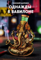 Тимофей Царенко - Однажды в Вавилоне